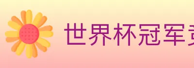 世界杯冠军竞猜入口 logo
